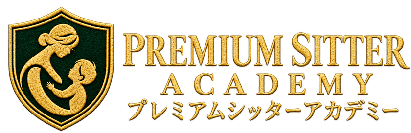 プレミアムシッターアカデミー