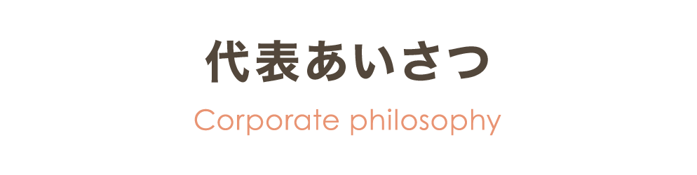 代表あいさつ