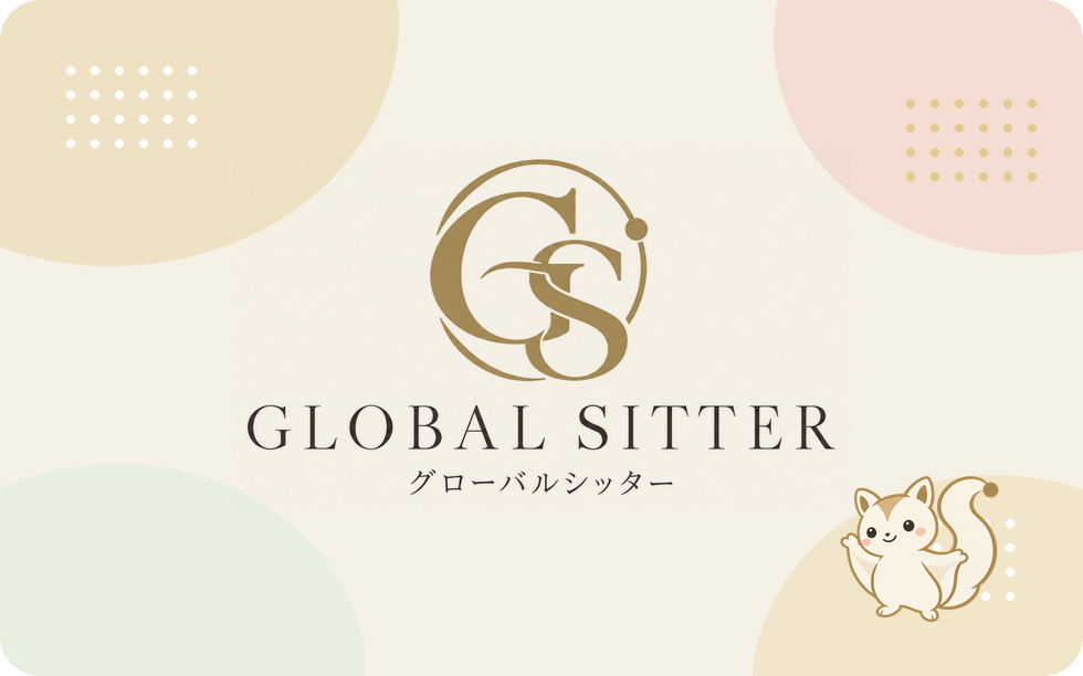 グローバルシッターアカデミー