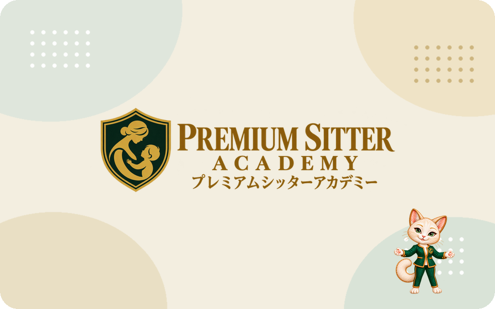 プレミアムシッターアカデミー